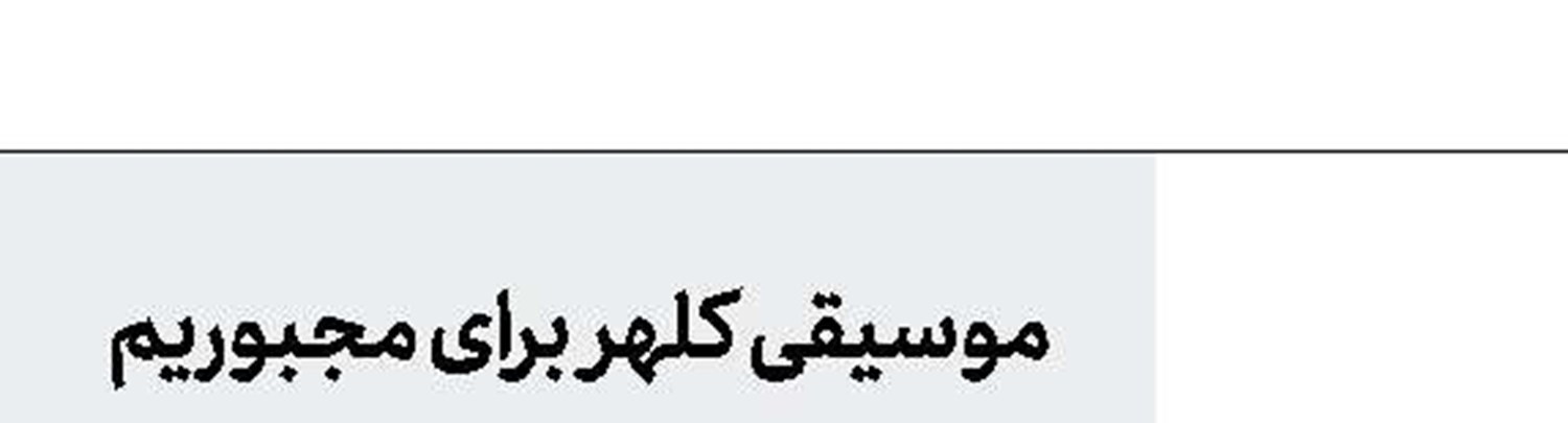 نیم‌قرن بعد از جلال