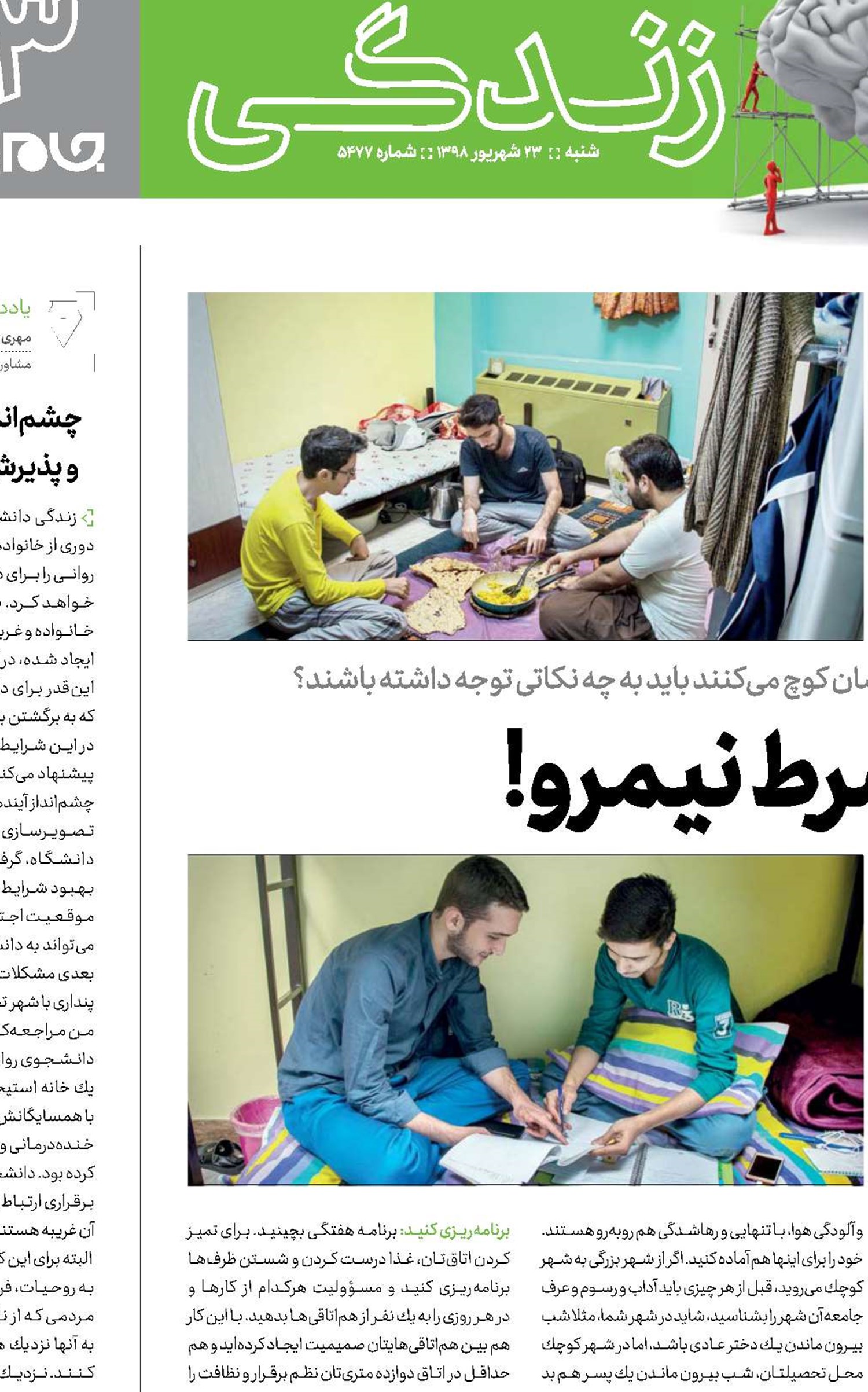 زندگی به شرط نیمرو!