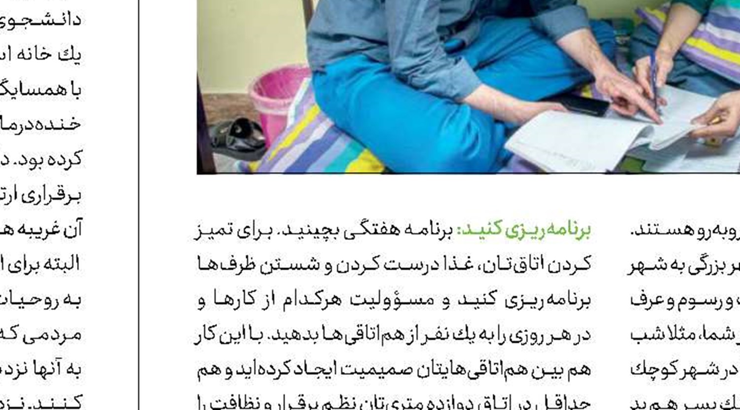 خودسازی و زندگی دانشجویی