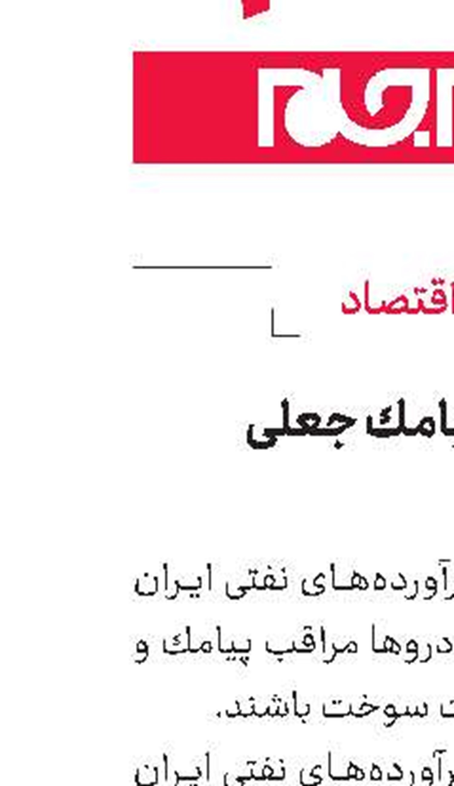 هشدار  درباره پیامك جعلی كارت سوخت