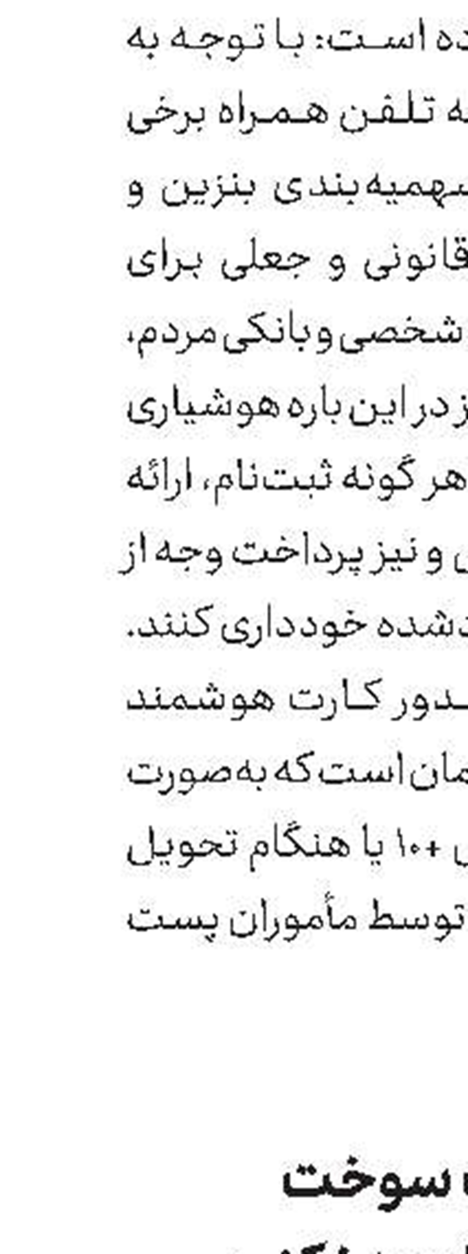 برای دریافت كارت سوخت به دفاتر پستی مراجعه نكنید