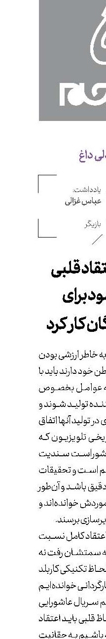 بدون اعتقاد قلبی نمی‌شود برای سید‌آزادگان كار كرد