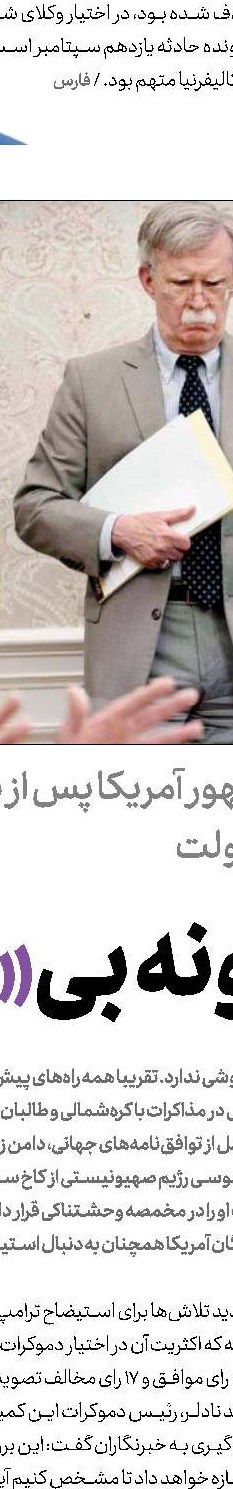 دولت ترامپ پس از بركناری بولتون