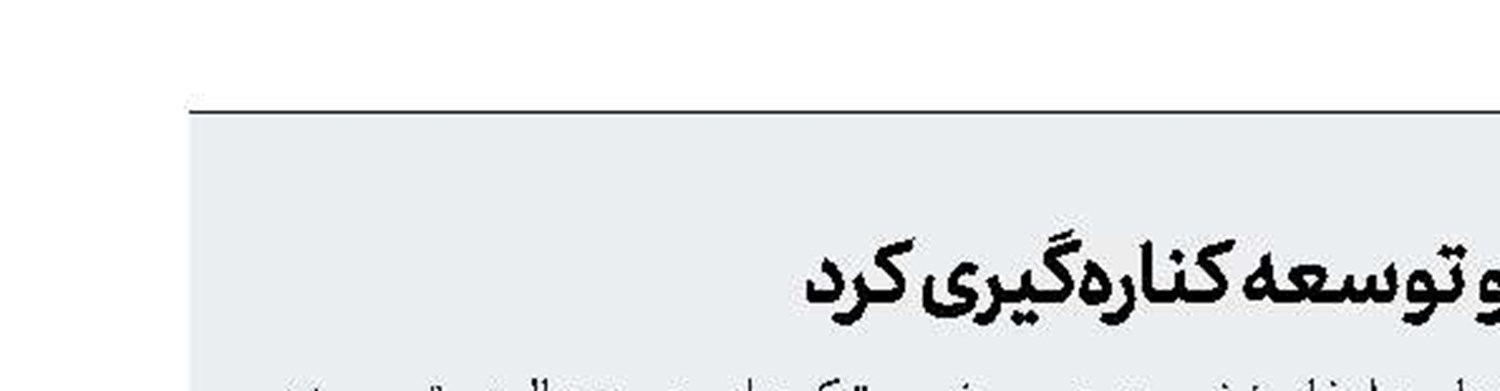 داووداوغلو از حزب عدالت و توسعه كناره‌گیری كرد