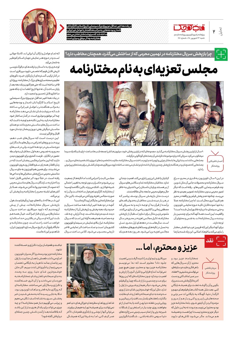 روزنامه تاریخ ۲۳ شهریور ۱۳۹۸