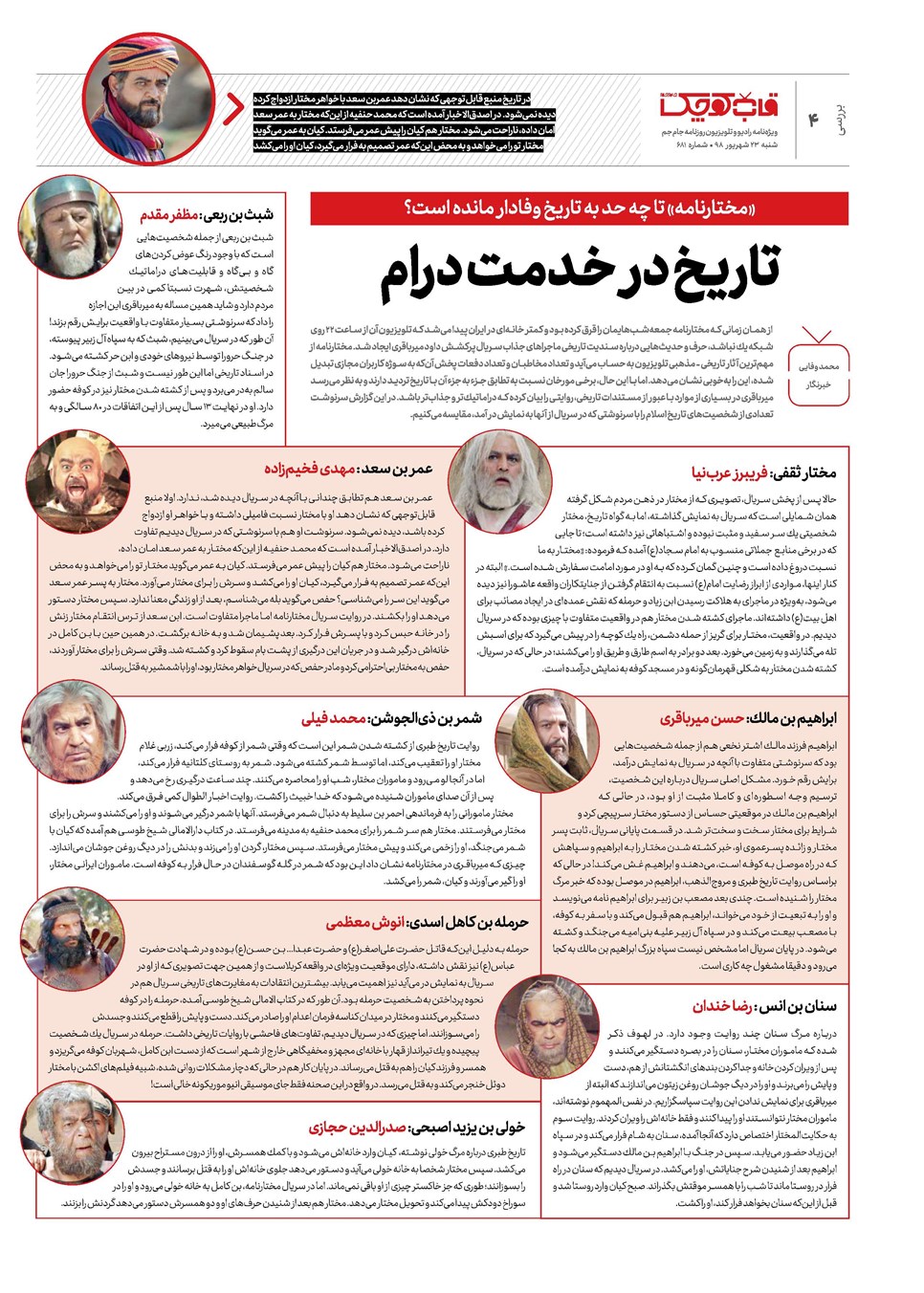 روزنامه تاریخ ۲۳ شهریور ۱۳۹۸