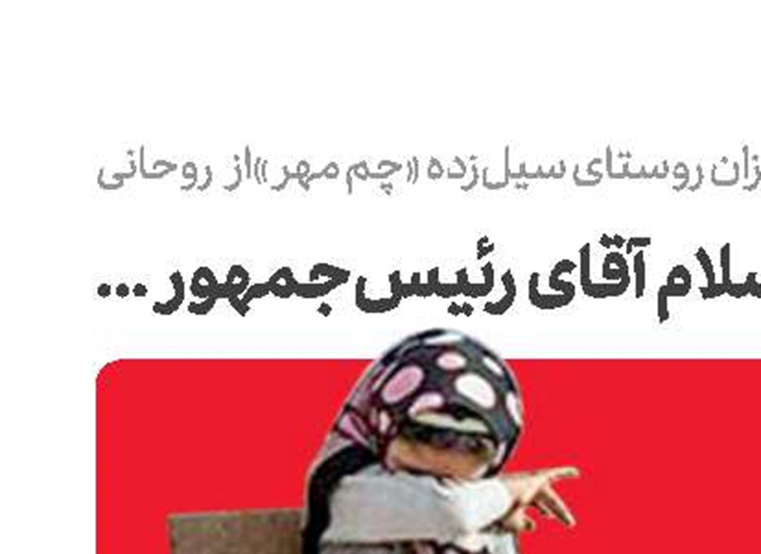 سلام آقای رئیس‌جمهور!