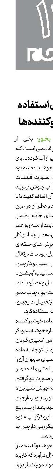 روش‌های استفاده از خوشبو‌‌كننده‌ها