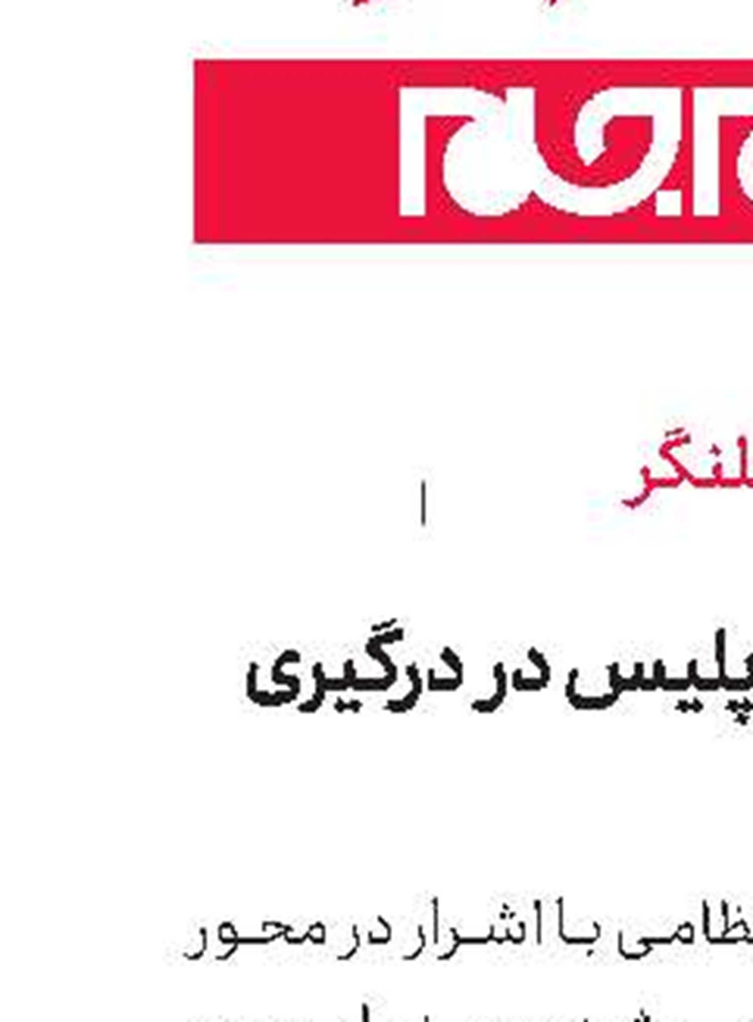 شهادت مامور پلیس در درگیری با اشرار