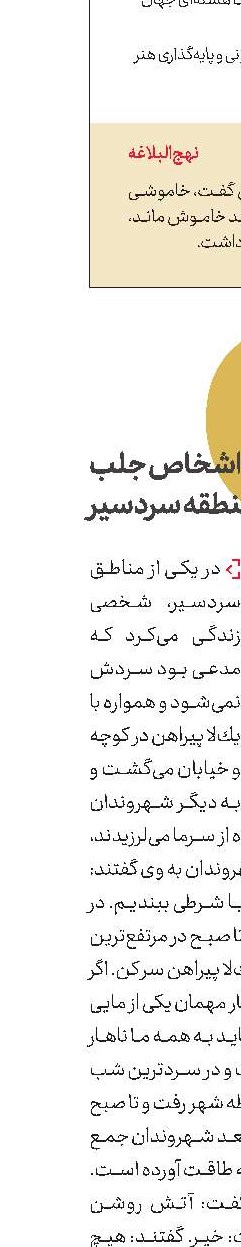 حكایت اشخاص جلب  در منطقه سردسیر