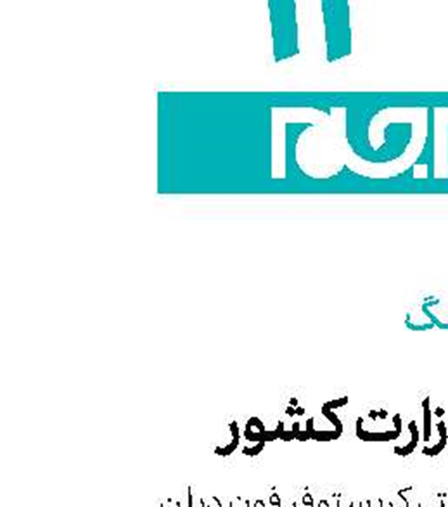 شیلر در وزارت كشور
