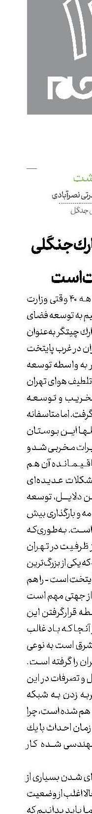 مدیریت پارك جنگلی متفاوت است