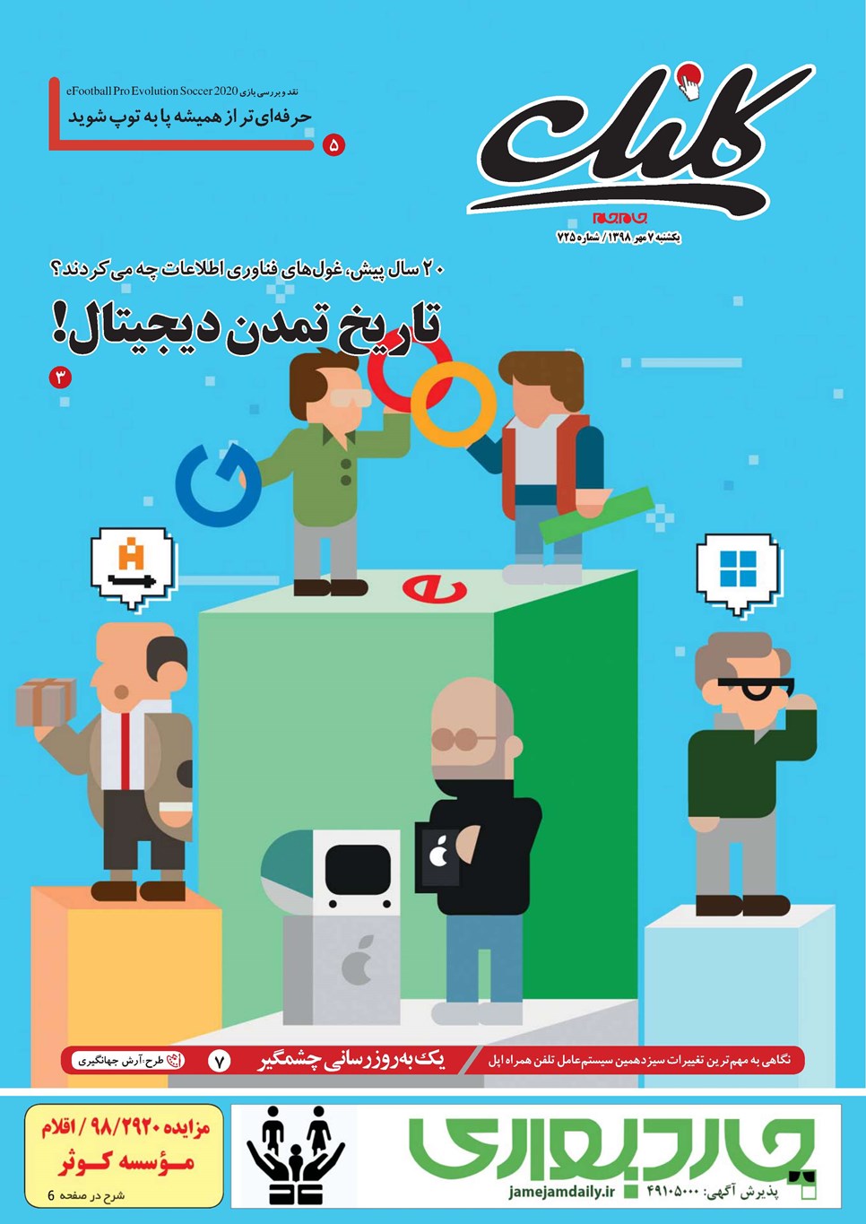 روزنامه تاریخ ۷ مهر ۱۳۹۸