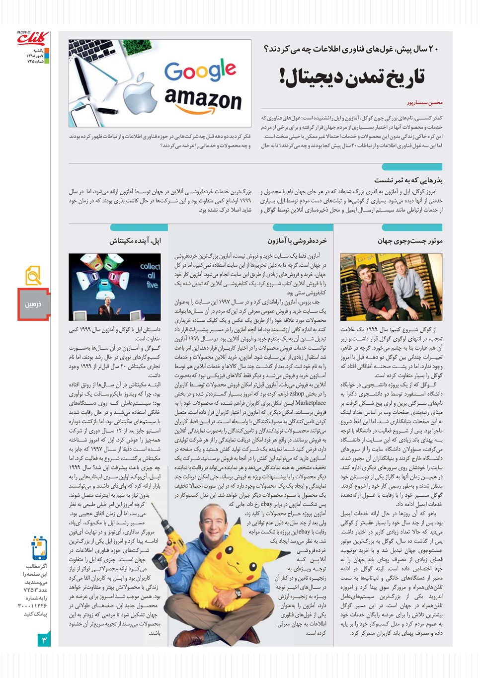 روزنامه تاریخ ۷ مهر ۱۳۹۸
