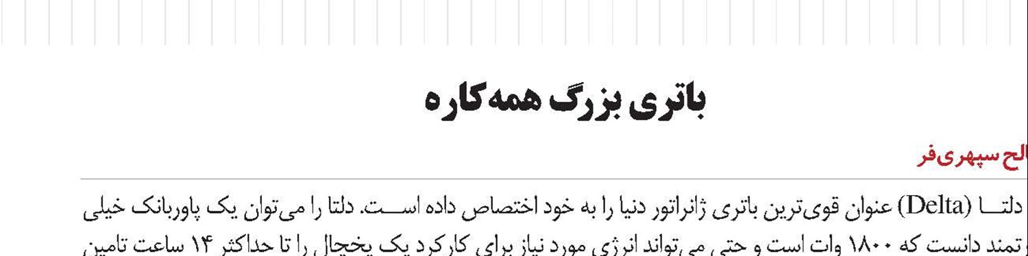 باتری بزرگ همه‌کاره