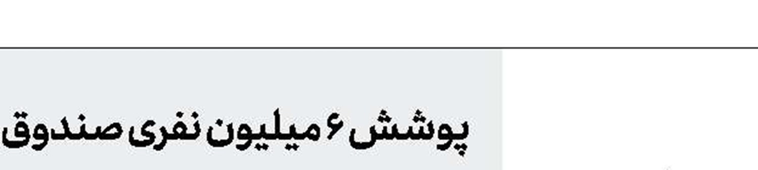  ایران به سمت پیر شدن می‌رود