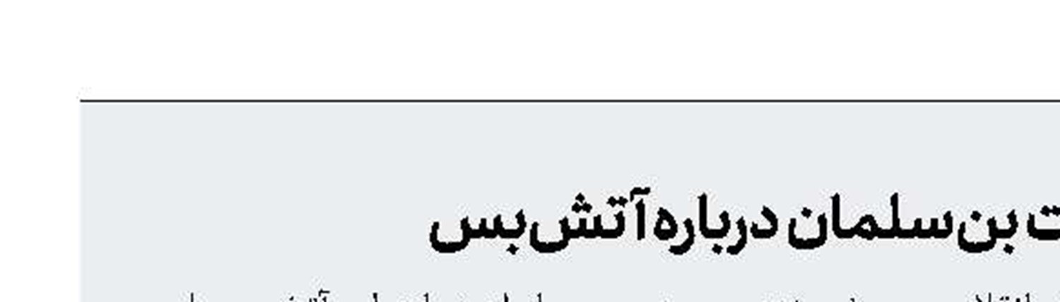 واكنش انصارا... به اظهارات بن‌سلمان درباره آتش‌بس 