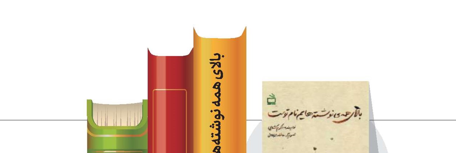 بالای همه نوشته‌هایم نام توست