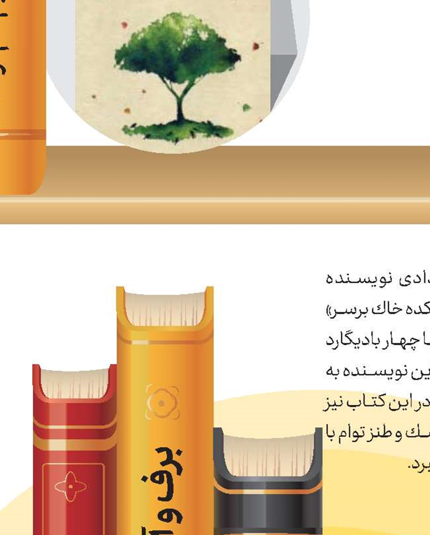 سر بر خاك دهكده