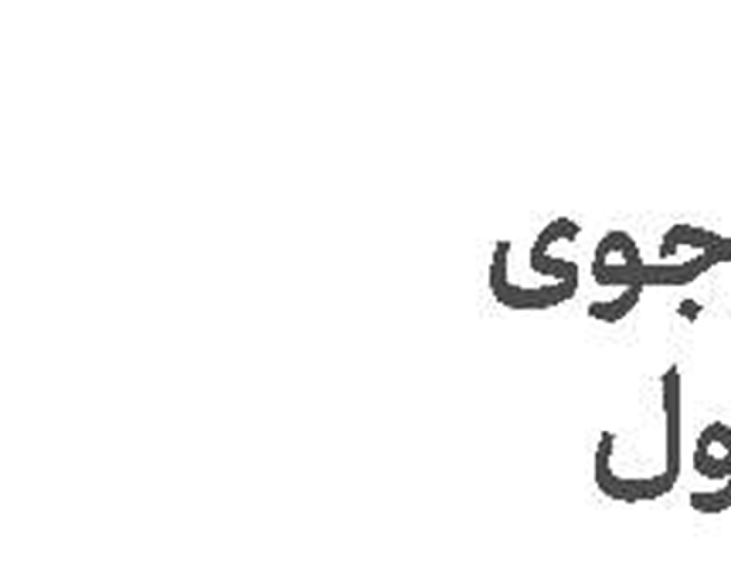 كپسول  سلامت  در پوسته آهكی