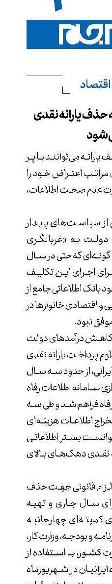 اعتراض بیجا به حذف یارانه نقدی منجر به جریمه می‌شود
