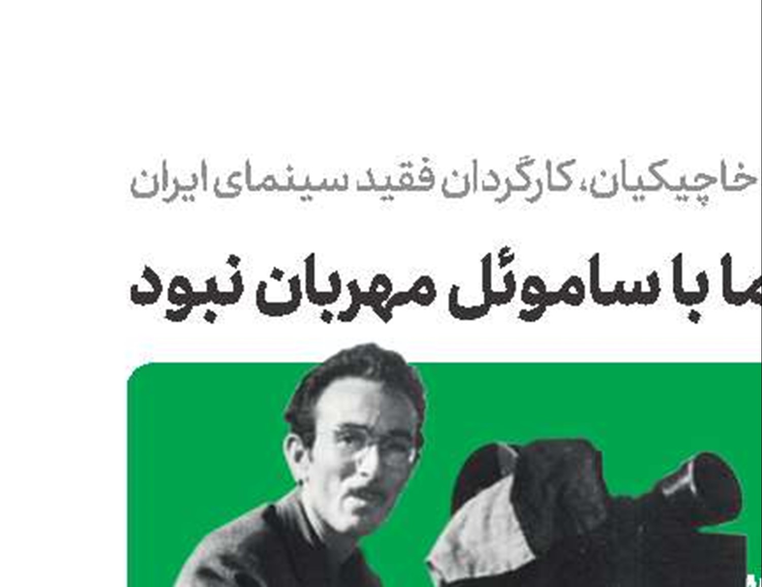سینما با ساموئل  مهربان نبود
