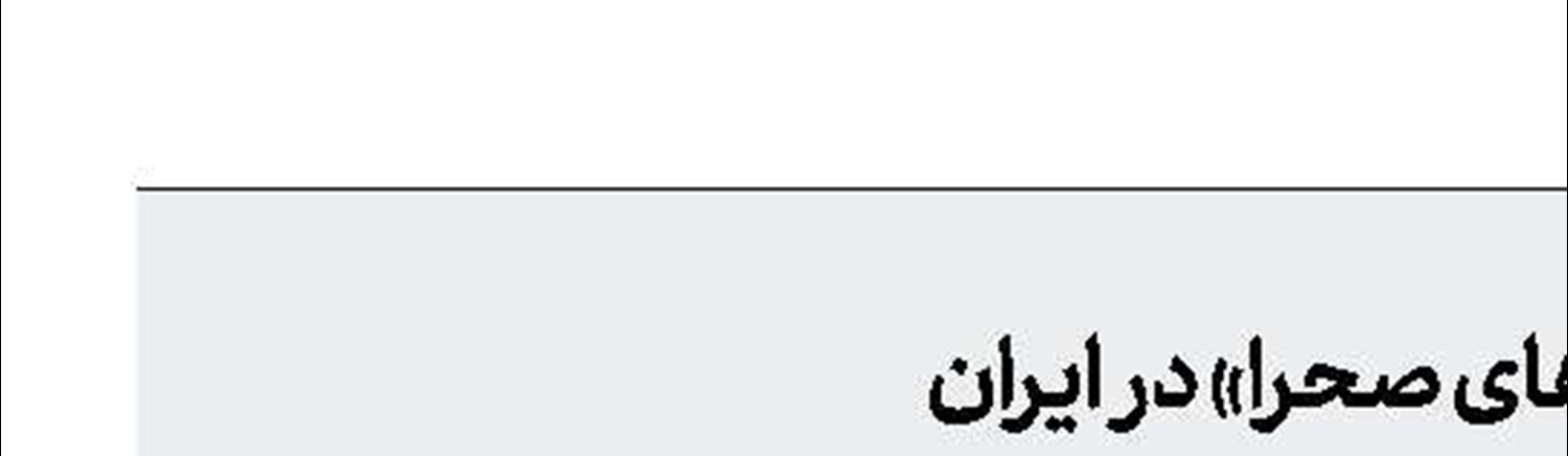 این بار با «بچه‌های صحرا» در ایران