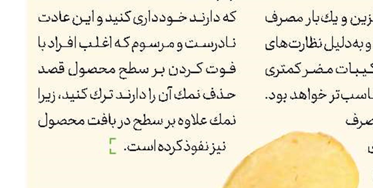 به چیپس نگهدارنده می‌زنند؟ 