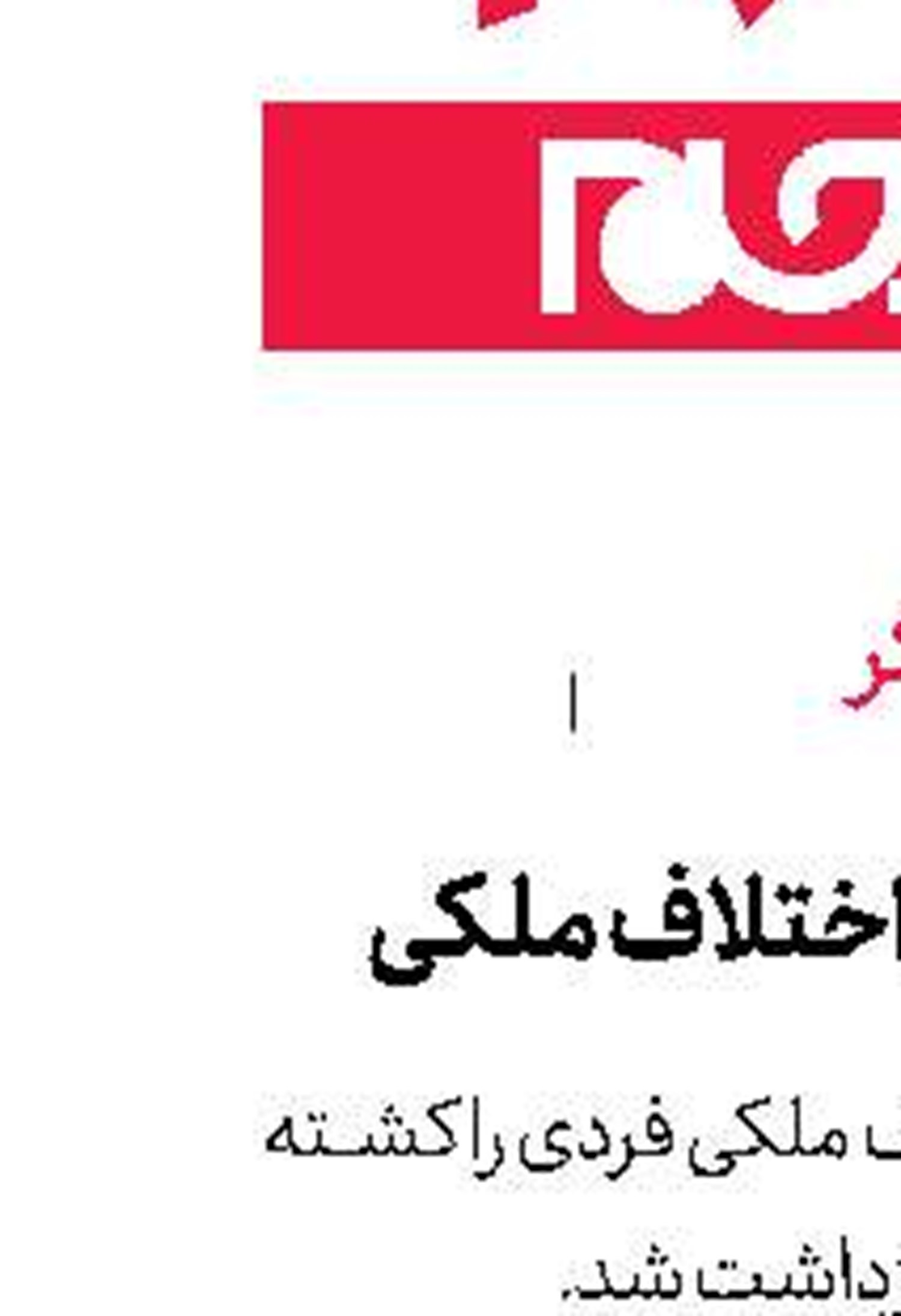 جنایت به خاطر اختلاف ملكی