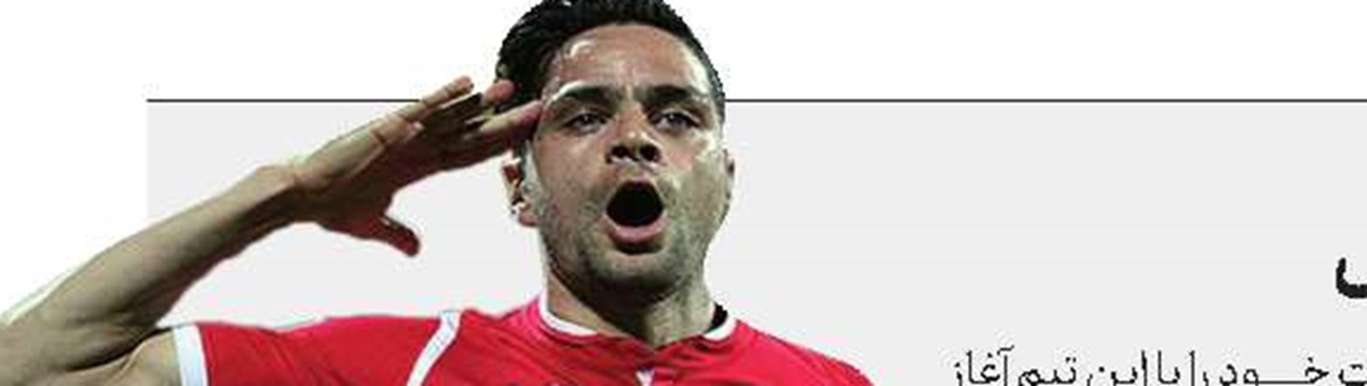 كامیابی‌نیا در تمرینات پرسپولیس