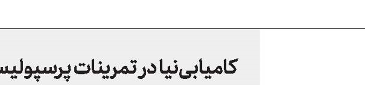 شكایت ایران از بحرین به فیفا رسید
