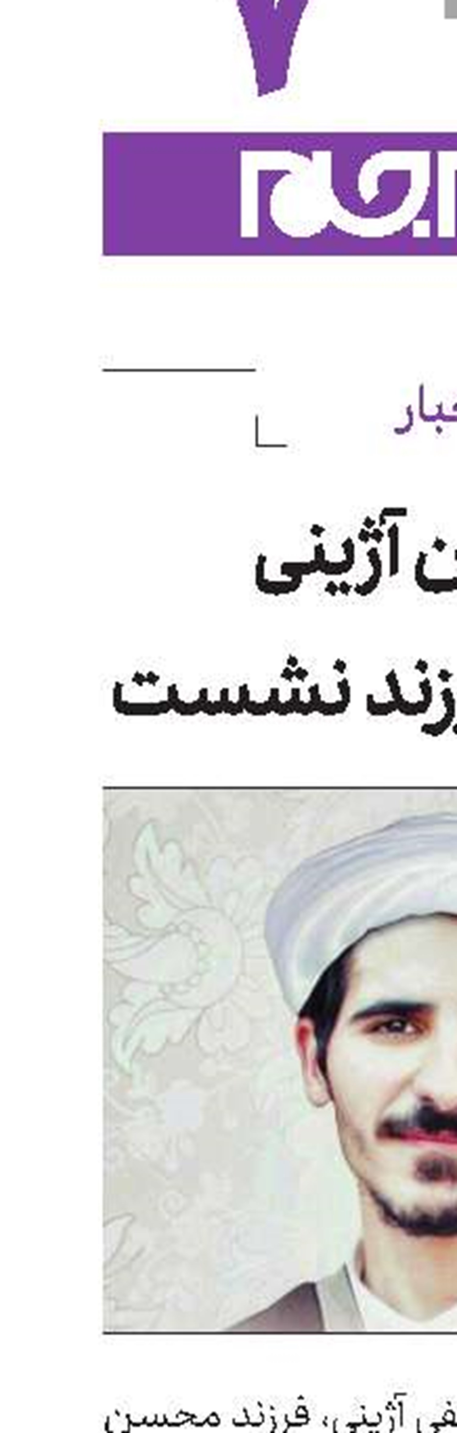 محسن آژینی در سوگ فرزند نشست