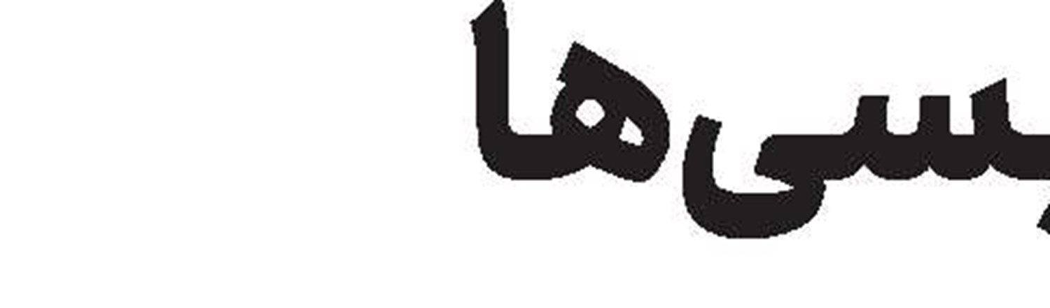 رقابت ترودو مقابل شیر در انتخابات كانادا