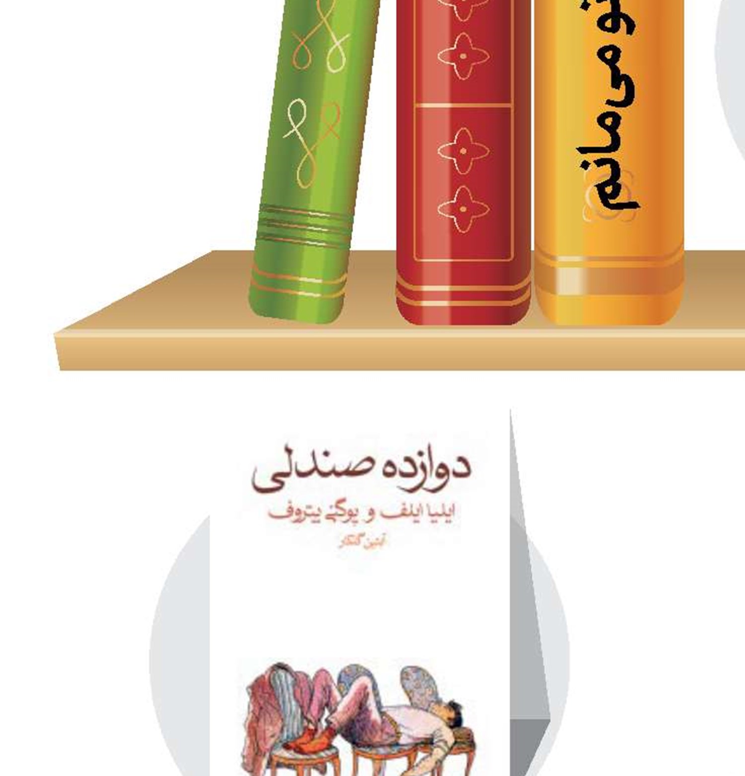 دوازده صندلی