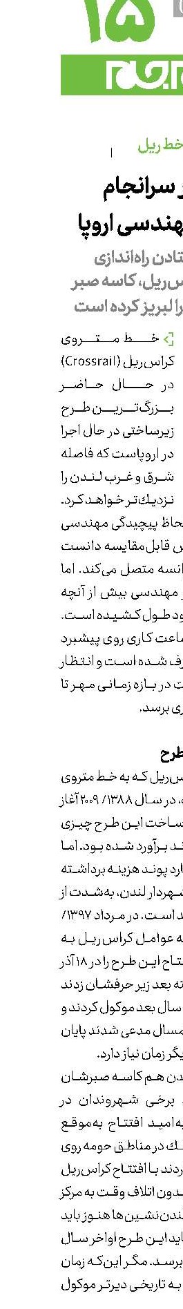 ابهام در سرانجام شاهكار مهندسی اروپا