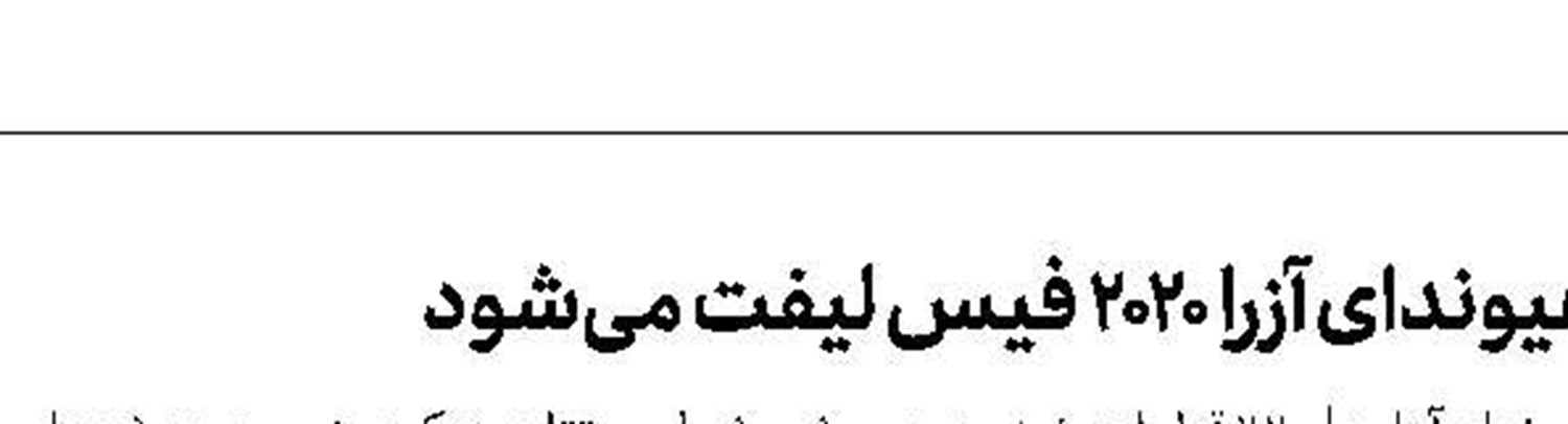 نصب بزرگ‌ترین بال عقب ممكن روی سوپرا!