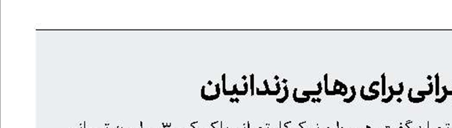 كمك 300 میلیون تومانی خیر تهرانی برای رهایی زندانیان