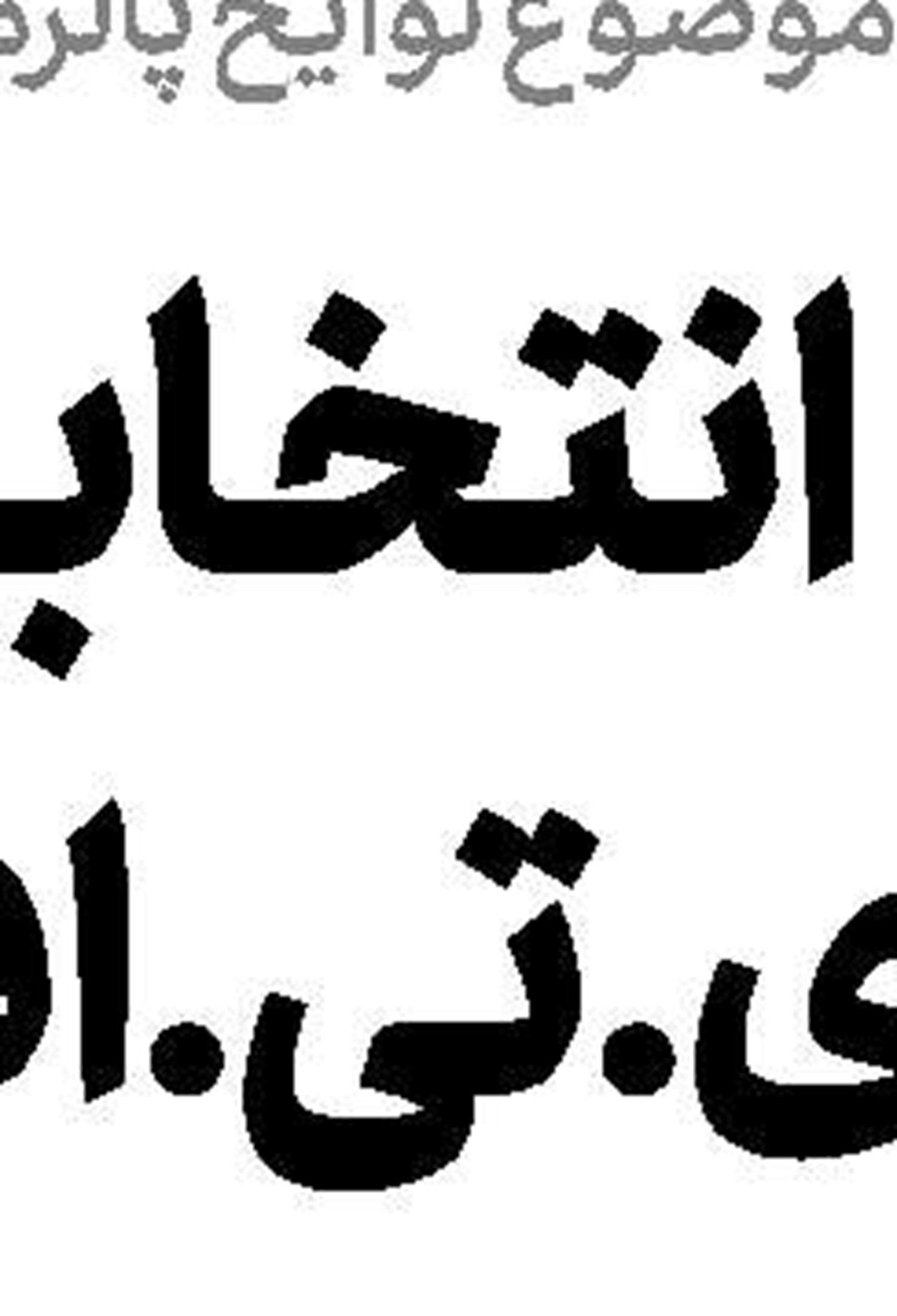 سخنان ترامپ بلوف است