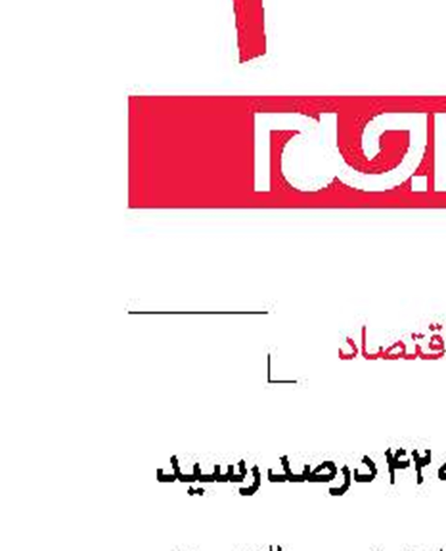 تورم مهرماه به ۴۲ درصد رسید