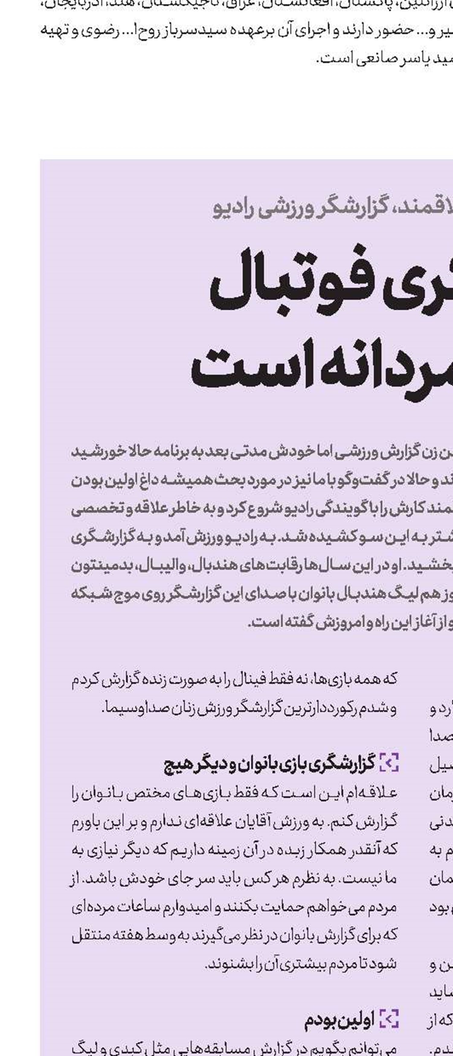 گزارشگری فوتبال  یک کار مردانه است