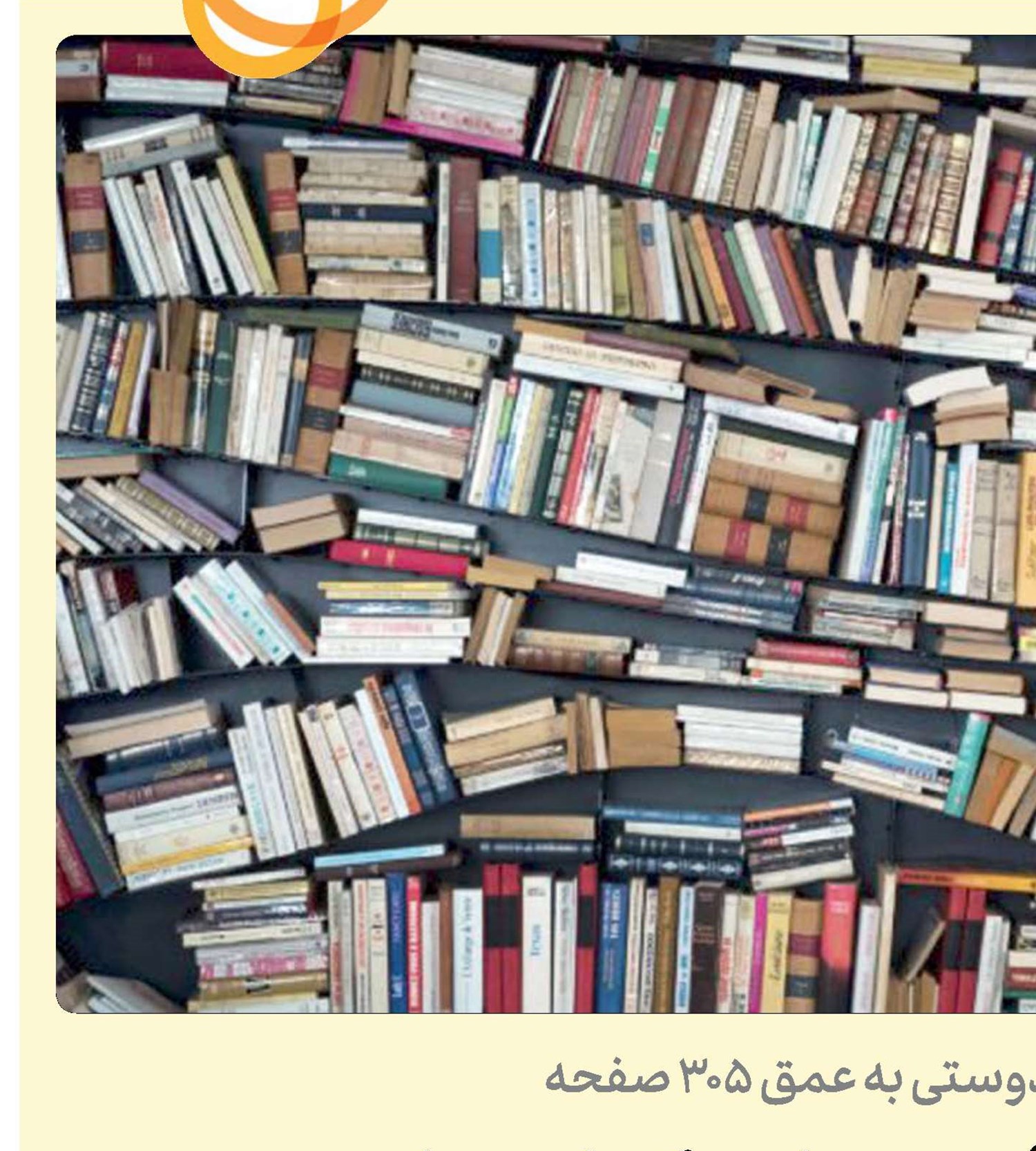  در رفت و آمد مداوم كتاب‌ها