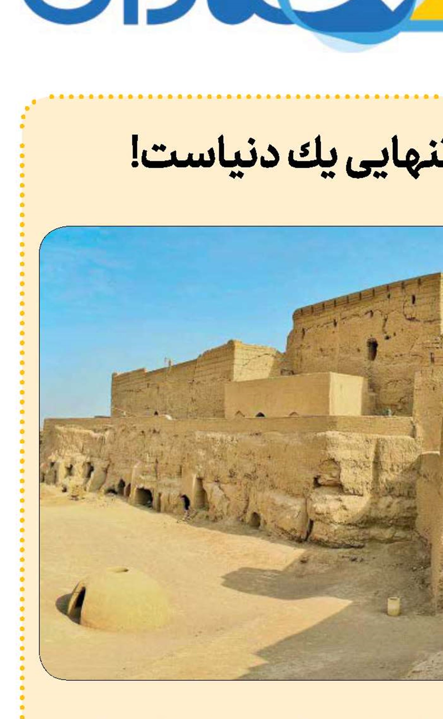 شهری كه به تنهایی یك دنیاست! 