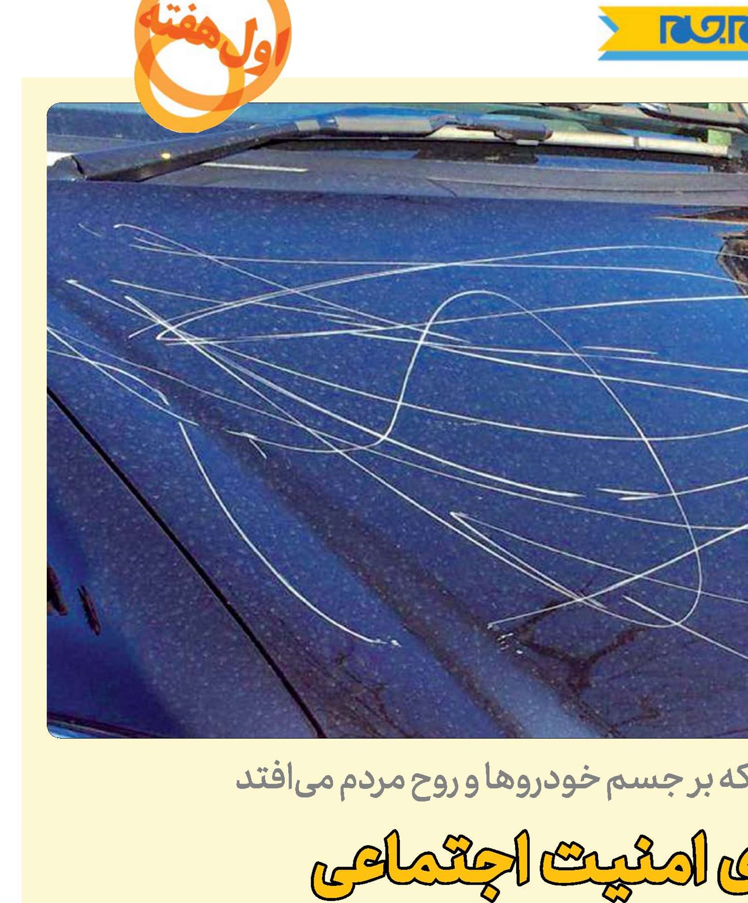 دومینوی امنیت اجتماعی
