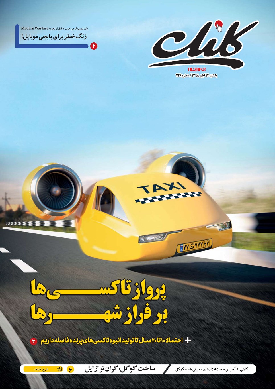 روزنامه تاریخ ۱۲ آبان ۱۳۹۸