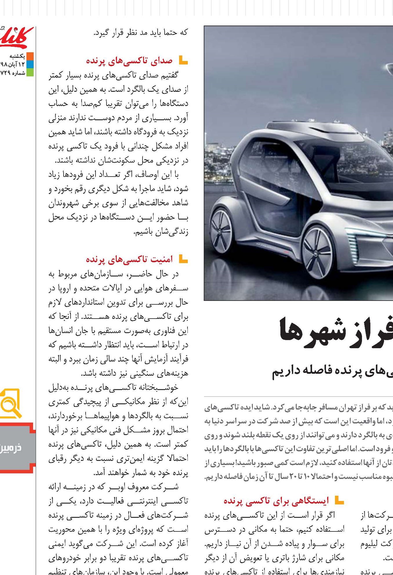 پرواز تاكسی‌ها بر فراز شهرها