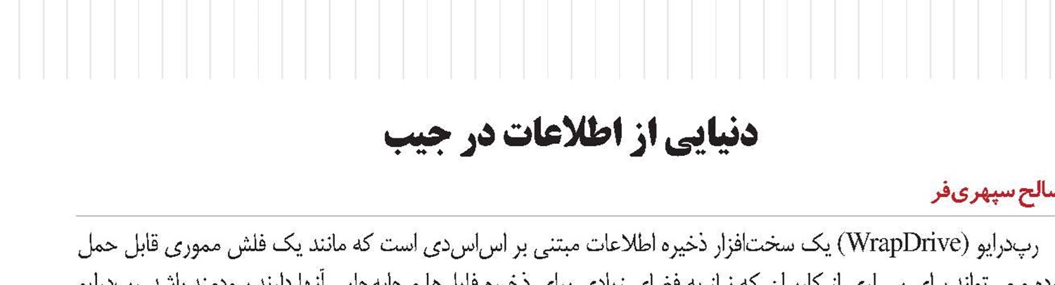 دنیایی از اطلاعات در جیب