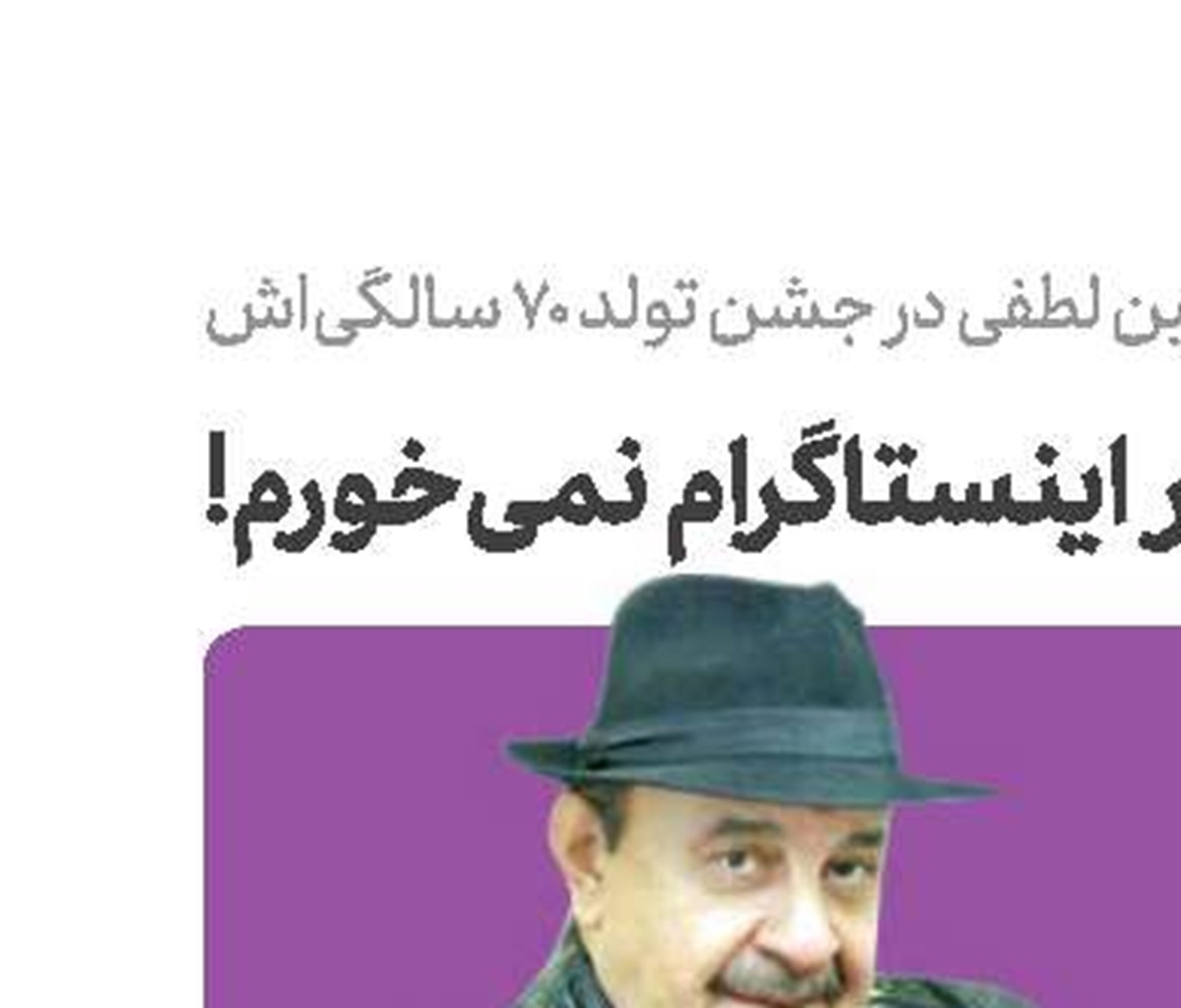 شام و ناهارم را  در اینستاگرام نمی‌خورم!