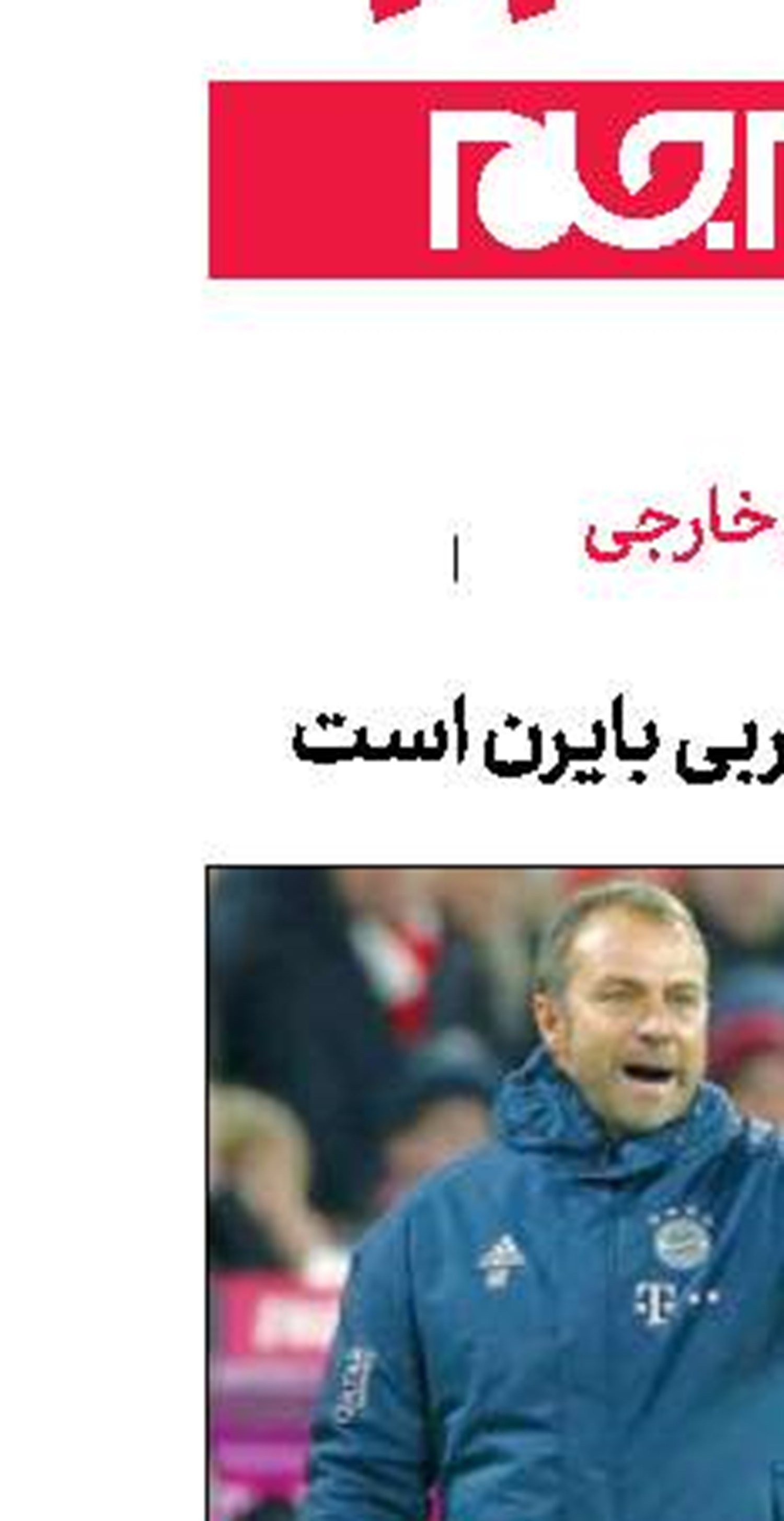  فلیك فعلا مربی بایرن است