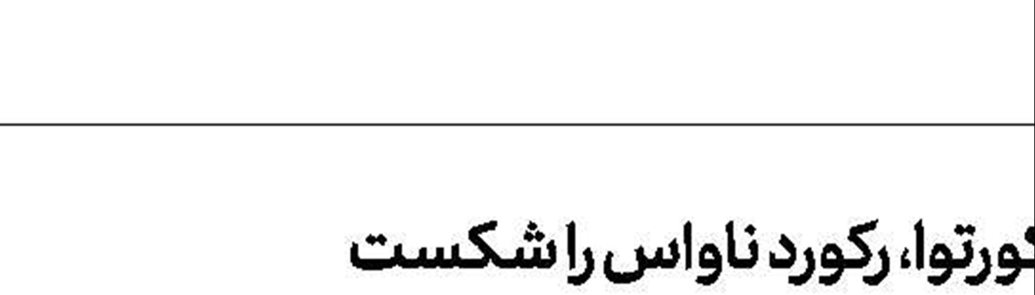 سمدو 5 هفته خانه‌نشین شد
