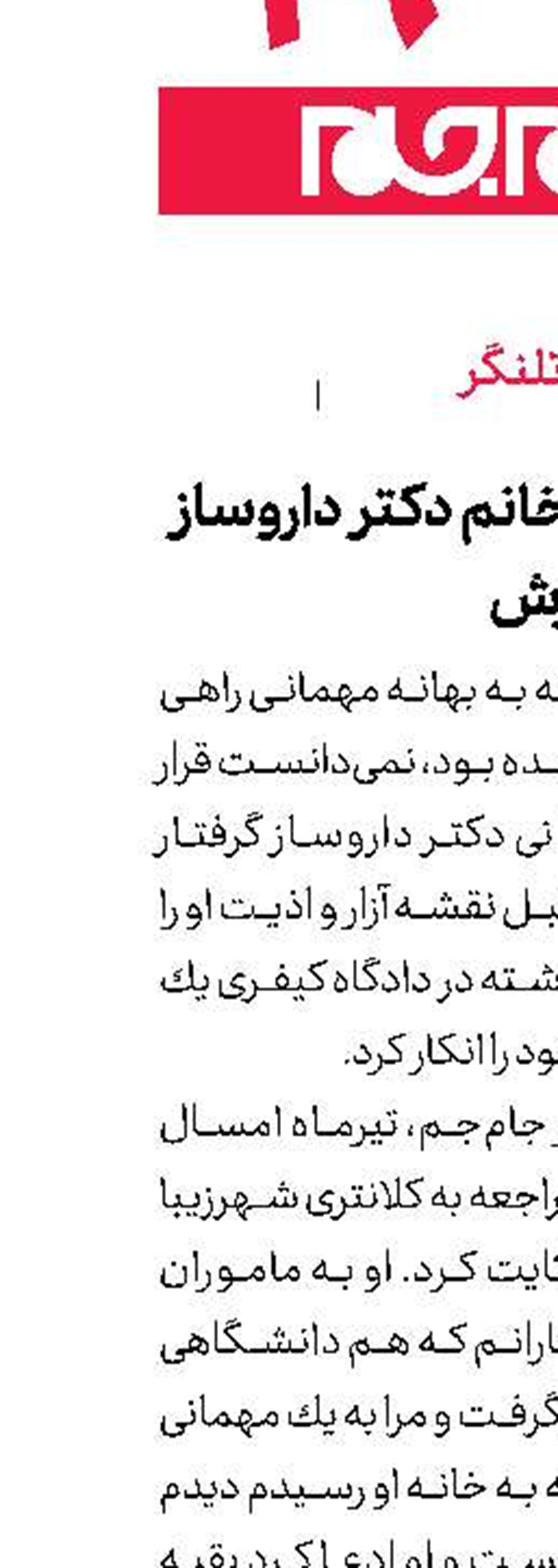  آزار و اذیت خانم دكتر داروساز از سوی همكارش